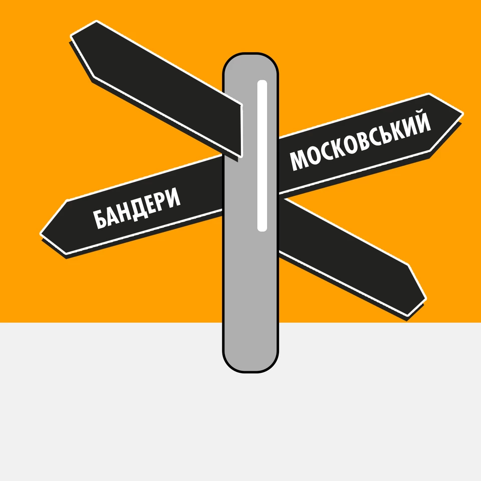 Бандери чи Московський: як тепер називається проспект?