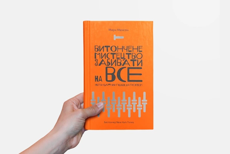 Марк Менсон – «Витончене мистецтво забивати на все»