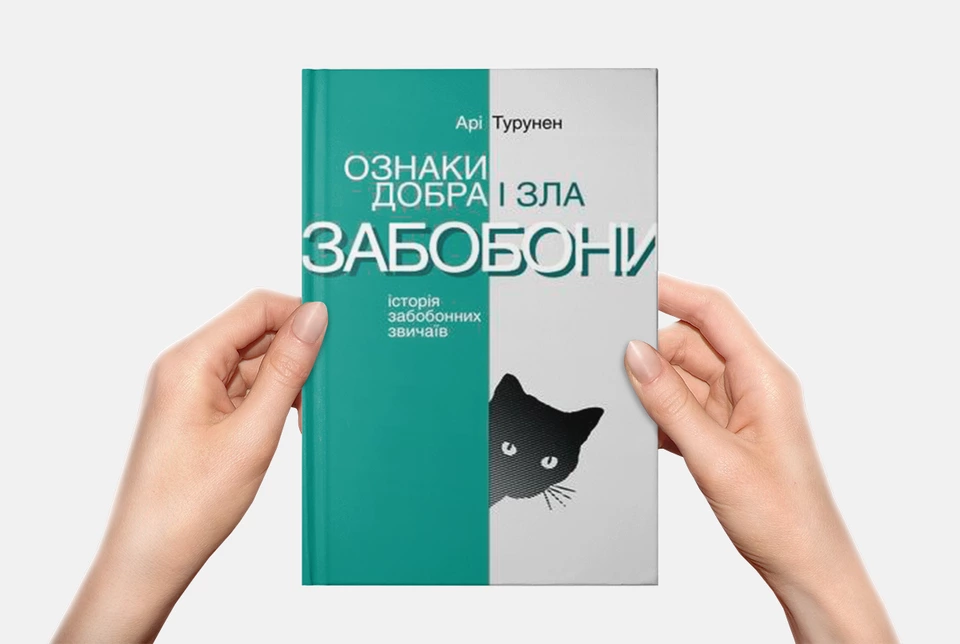 Чому ми віримо в забобони? 7 коротких пояснень із нової книги Арі Турунена