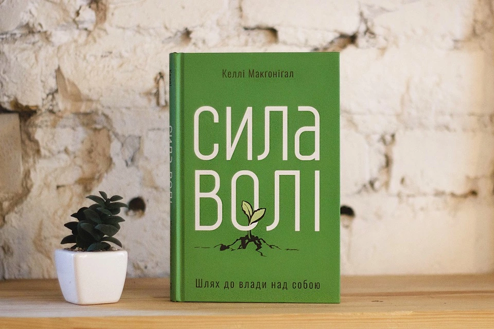 Келлі Макґоніґал: «Сила волі. Шлях до влади над собою»