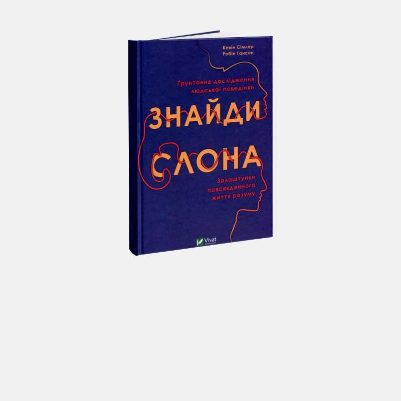 Як перетворити власні приховані мотиви на суперсилу? 5 порад із книги «Знайди слона»