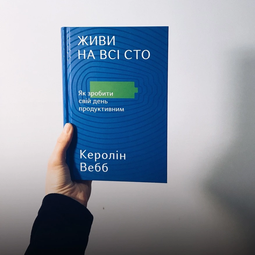 Керолін Вебб – «Живи на всі сто. Як зробити свій день продуктивним»
