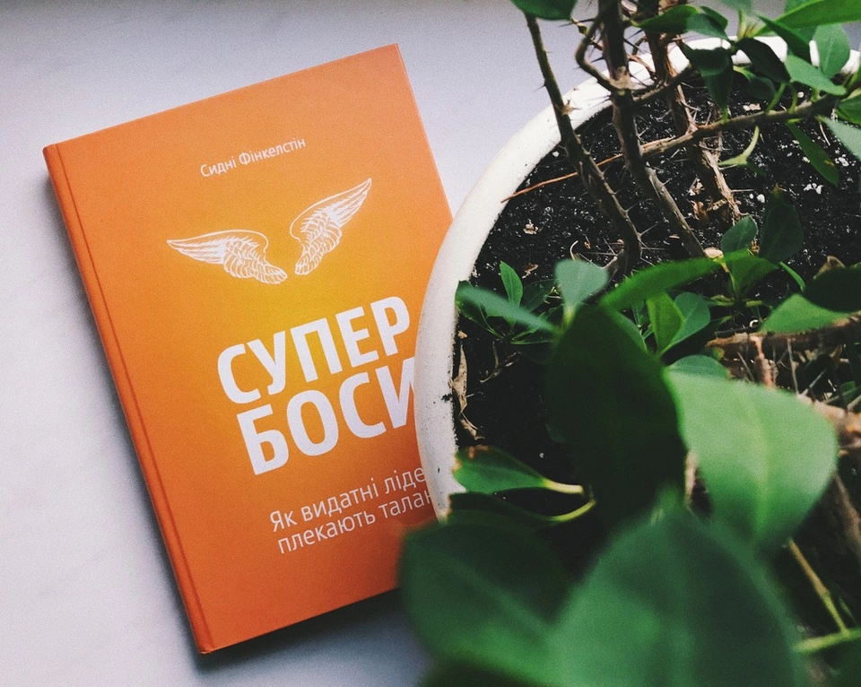 Сидні Фінкелстін – «Супербоси. Як видатні лідери плекають таланти»