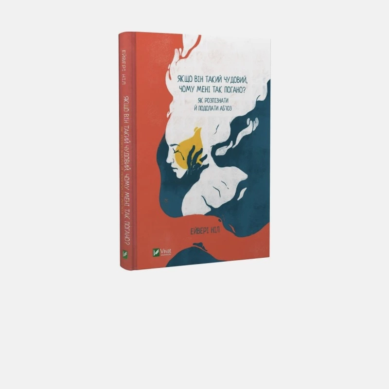 Як розпізнати та подолати аб’юз. 5 порад з книжки «Якщо він такий чудовий, чому мені так погано?»