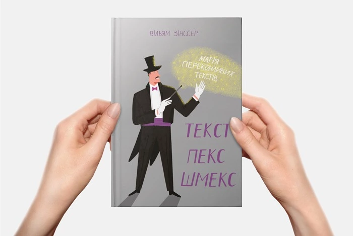 15 порад, як писати хороші тексти, з книги «Текст пекс шмекс»