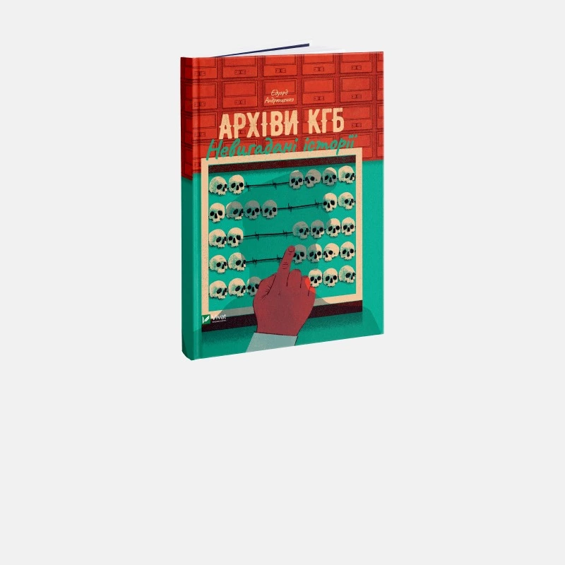 Історія з грифом «секретно». Що можна дізнатися з розсекречених архівів КДБ