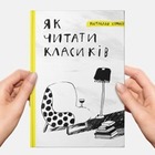 Як правильно читати класиків