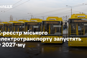 Е-реєстр міського електротранспорту запустять у 2027-му