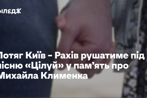 Потяг Київ – Рахів рушатиме під пісню «Цілуй» у пам’ять про Михайла Клименка