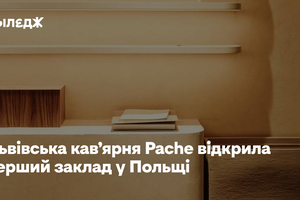 Львівська кав’ярня Pache відкрила перший заклад у Польщі