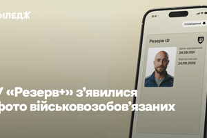 У «Резерв+» з’явилися фото військовозобов’язаних