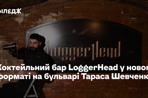 Коктейльний бар LoggerHead на бульварі Тараса Шевченка перевідкрився в новому форматі