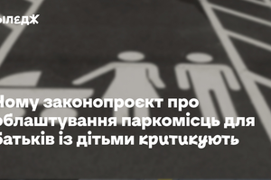 Для водіїв із дітьми до трьох років облаштовуватимуть спеціальні паркомісця. Чому законопроєкт критикують