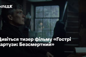 Дивіться тизер фільму «Гострі картузи: Безсмертний» з Кілліаном Мерфі у ролі Томаса Шелбі