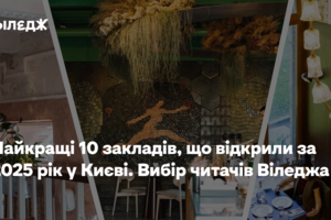 Найкращі 10 закладів, що відкрили за 2025 рік у Києві. Вибір читачів Віледжа