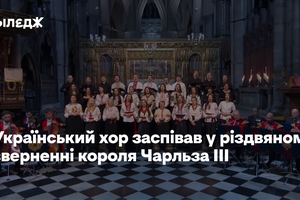 Український хор заспівав «Щедрика» у різдвяному зверненні короля Великої Британії Чарльза III