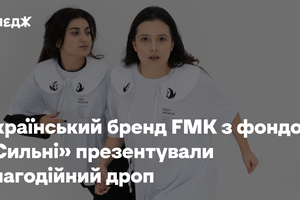 Український бренд FMK із фондом «Сильні» презентували благодійний дроп