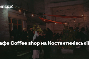 Кафе Coffee shop на Костянтинівській