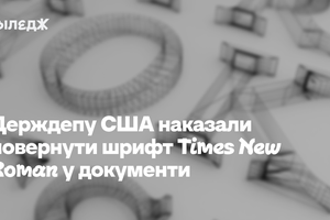 «Відновити професіоналізм». Держдепу США наказали повернути шрифт Times New Roman у документи