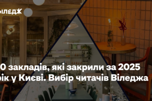 10 закладів, які закрили за 2025 рік у Києві. Вибір читачів Віледжа