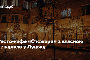 Ресто-кафе «Стожари» з власною пекарнею в Луцьку