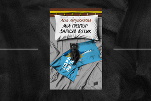 «Мій прапор запісяв котик» став книгою 2025 року за версією BBC