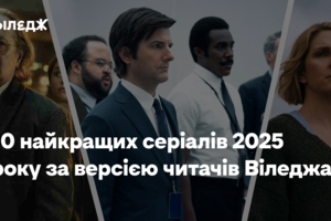 10 найкращих серіалів 2025 року за версією читачів Віледжа