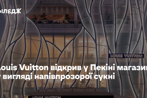 Louis Vuitton відкрив у Пекіні магазин у вигляді напівпрозорої сукні з колекції 2016 року