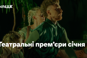 Театральні прем’єри січня
