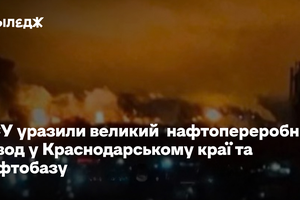 ЗСУ уразили великий нафтопереробний завод та нафтобазу в Росії