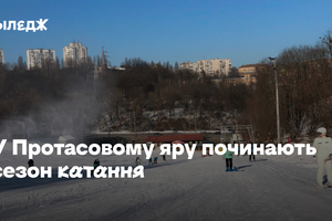 Поки українські гірськолижні курорти не працюють, сезон катання починають у Протасовому яру