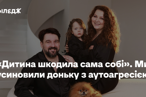 «Дитина шкодила сама собі». Ми усиновили доньку з аутоагресією