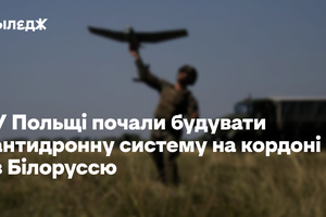 У Польщі почали будувати антидронну систему на кордоні з Білоруссю