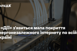 У «Дії» з'явиться мапа покриття енергонезалежного інтернету по всій Україні