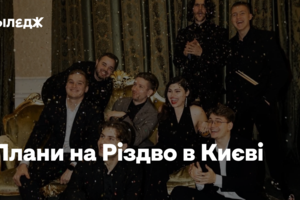 12 страв у «Сенсі», «ЩукаРиба» у Closer і вертеп у піцерії «Автостанція»: плани на Різдво в Києві