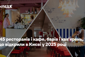 145 ресторанів і кафе, барів і кав’ярень, що відкрили в Києві у 2025 році