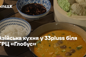 Азійська кухня у 33pluss біля ТРЦ «Глобус»