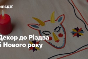 Декор до Різдва й Нового року: гірлянди на батарейках, ялинкові прикраси, дідухи й зірки