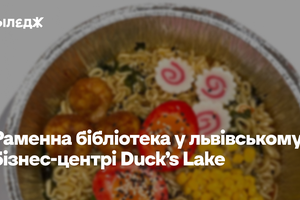 Раменна бібліотека у львівському бізнес-центрі Duck’s Lake