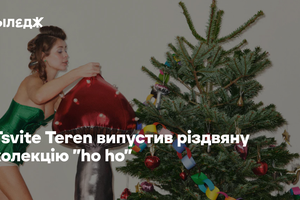 Ялинкові прикраси, підвіски-мандарини й плед-твістер. Tsvite Teren випустив різдвяну колекцію