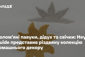 Солом'яні павуки, дідух і свічки: Hey Guide представив різдвяну колекцію домашнього декору