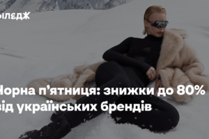 Чорна п’ятниця: знижки до 80% від українських брендів