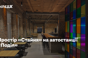 Простір «Стайня» для вечірок, фестивалів і концертів на автостанції «Поділ»