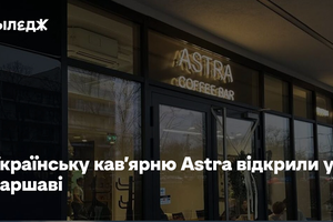 Українську кав'ярню Astra відкрили у Варшаві