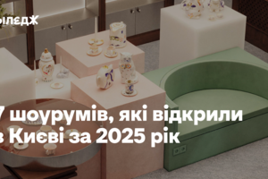 7 шоурумів, які відкрили в Києві за 2025 рік