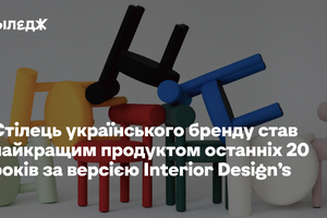 Стілець українського бренду став найкращим продуктом останніх 20 років за версією Interior Design’s