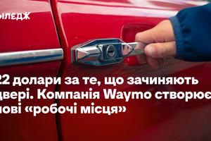 22 долари за те, що зачиняють двері. Компанія Waymo створює нові «робочі місця»