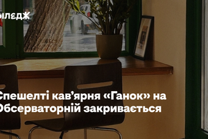 Спешелті-кавʼярня «Ґанок» на Обсерваторній закривається. Її відкриють на іншій локації