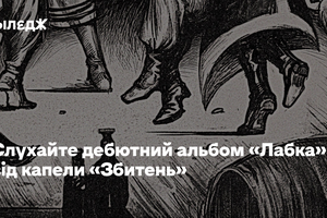 Слухайте дебютний альбом «Лабка» від капели «Збитень». Це другий реліз на лейблі «Смика»