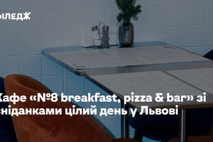 Кафе «№8 breakfast, pizza & bar» зі сніданками цілий день у Львові
